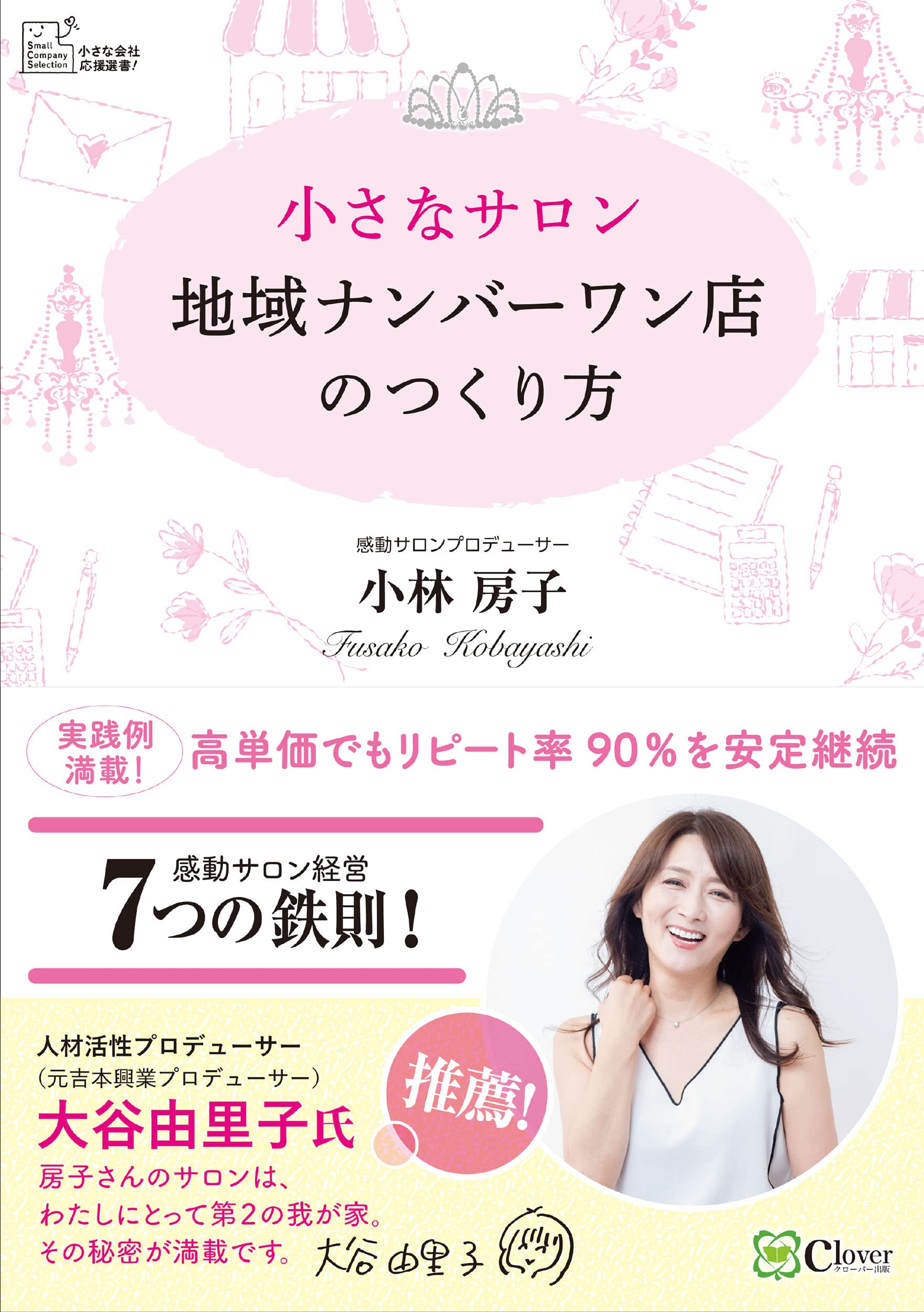 小さなサロン 地域ナンバーワン店のつくり方 | 小林房子 |本 | 通販