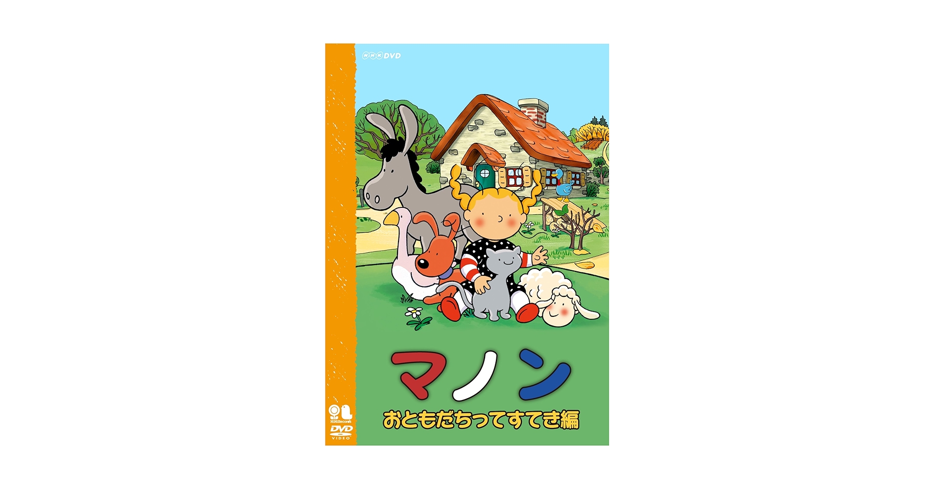 Amazon.co.jp: マノン おともだちってすてき編 [DVD] : DVD