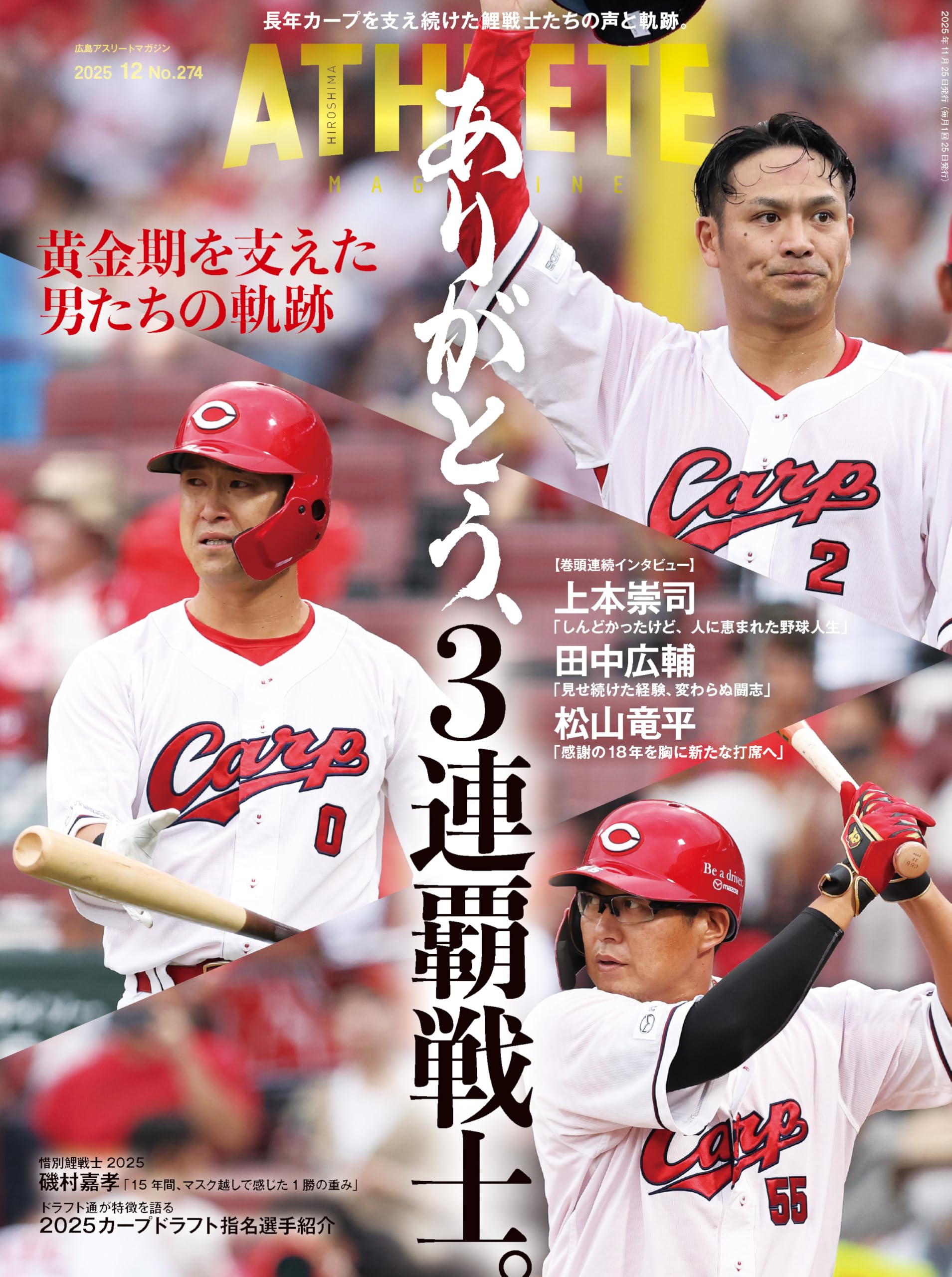 広島アスリートマガジン2025年12月号~黄金期を支えた男たちの軌跡
