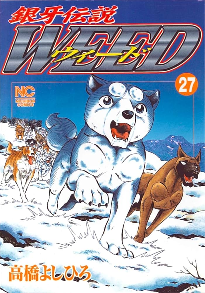 銀牙伝説WEED ウィード　銀 Amazon.com: 銀牙伝説ウィード (27) (ニチブンコミックス