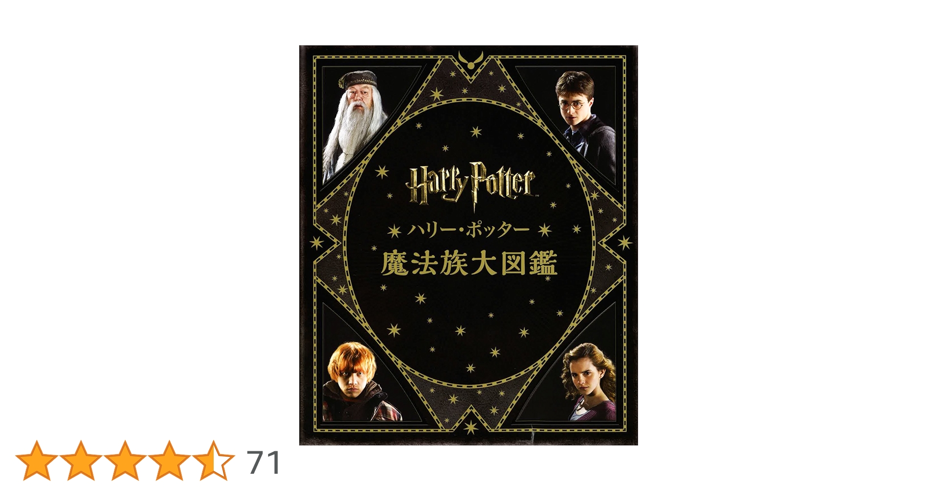 ハリー・ポッター魔法族大図鑑 ハリー・ポッター魔法族大図鑑 (ハリー・ポッター大図鑑