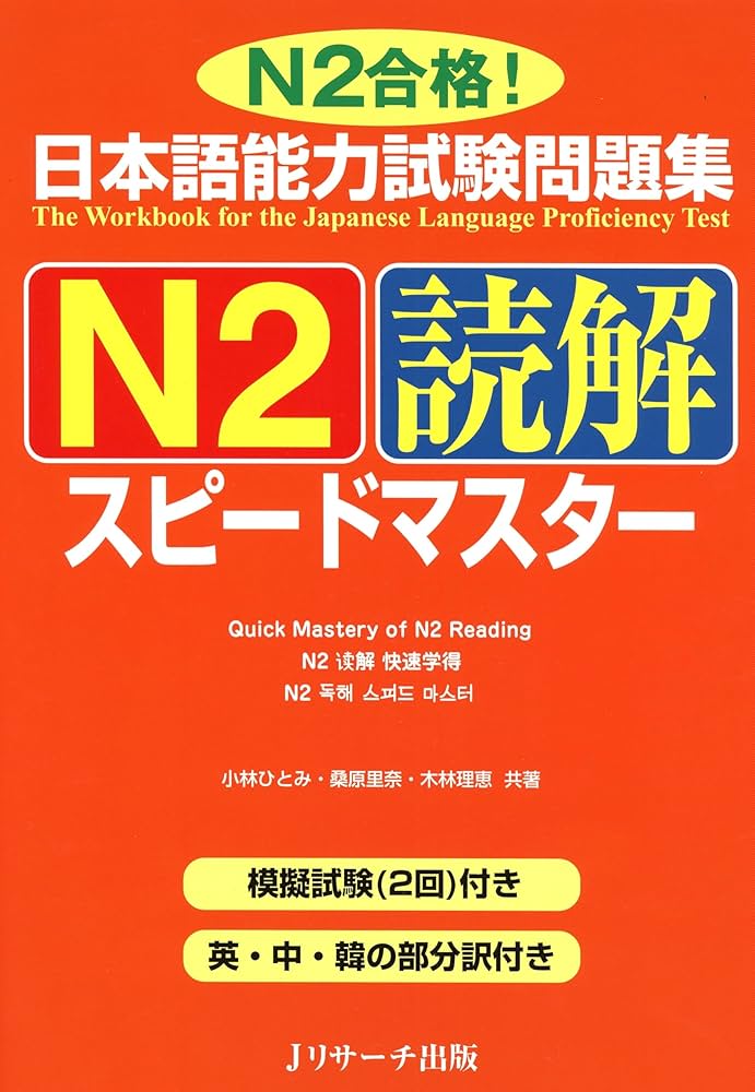 日本語能力試験問題集N2読解スピードマスター | 小林 ひとみ, 桑原
