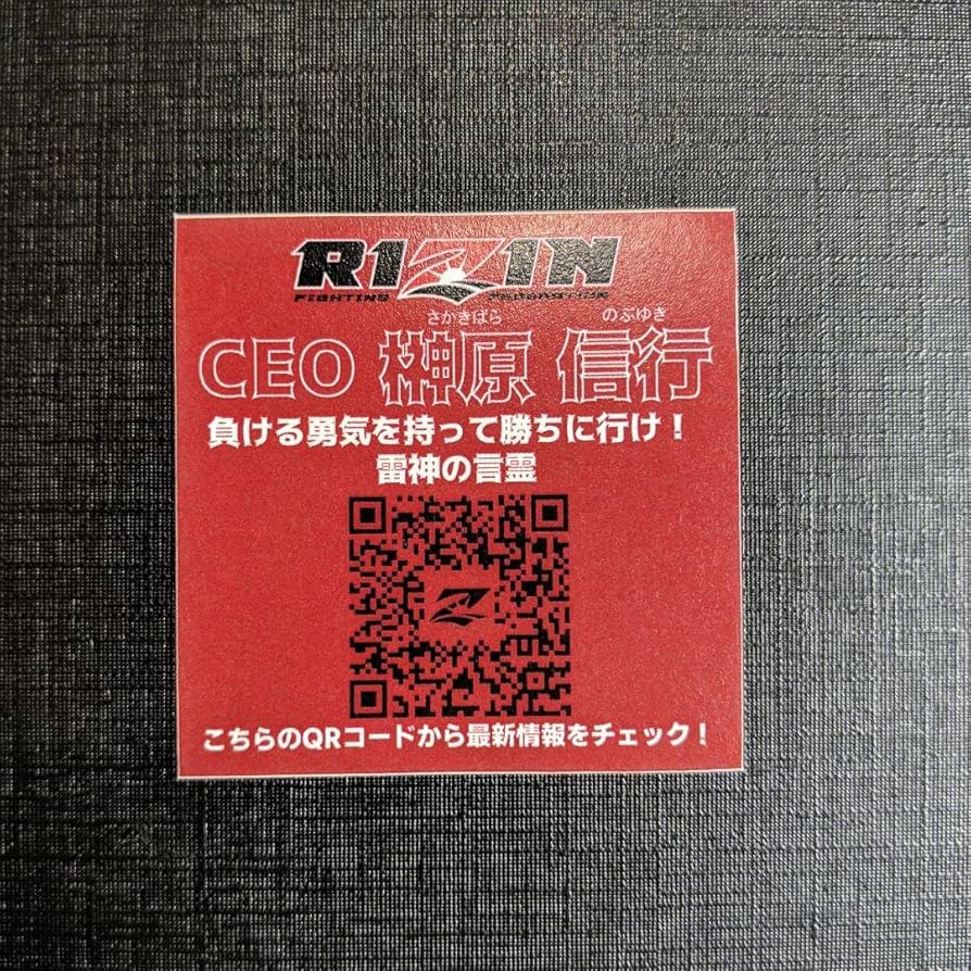 ビックリマンシール負ける勇気を持って勝ちに行け！RIZIN CEO