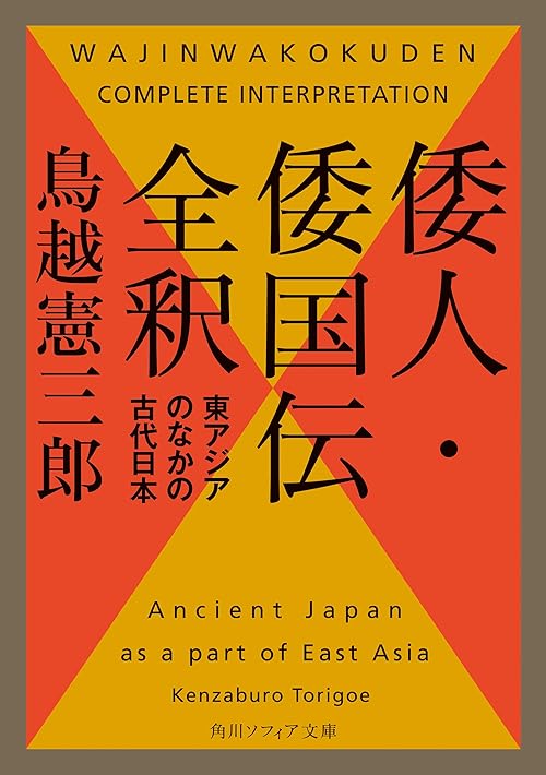 倭人・倭国伝全釈　東アジアのなかの古代日本 (角川ソフィア文庫)