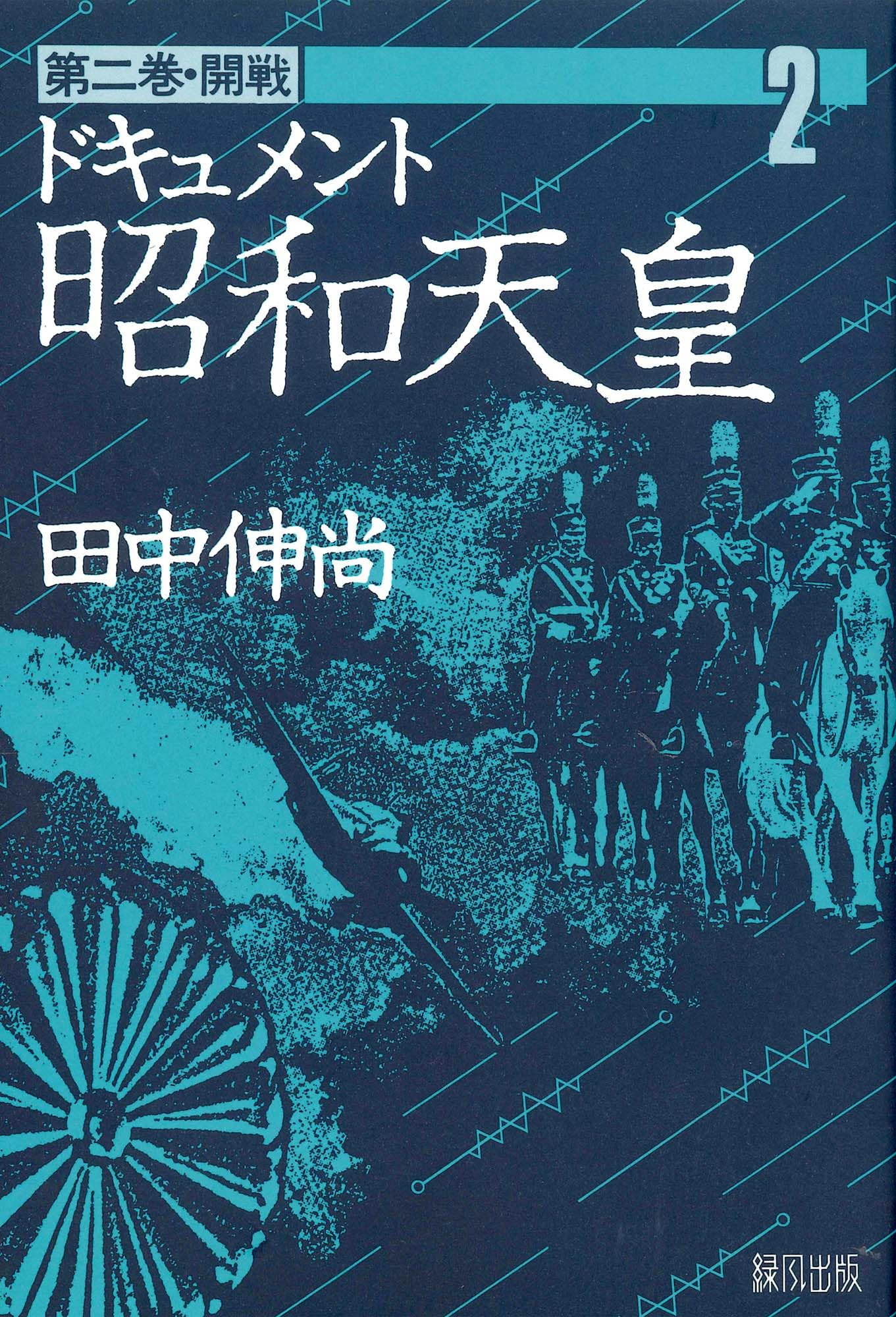『ドキュメント昭和天皇』 全8巻 　田中伸尚　著 Amazon.co.jp: 田中 伸尚: 本、バイオグラフィー、最新アップデート