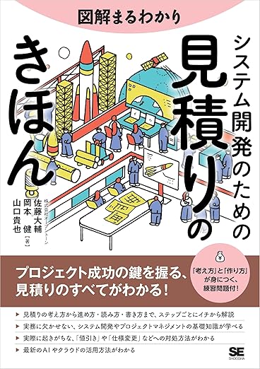 図解まるわかり システム開発のための見積りのきほんの表紙