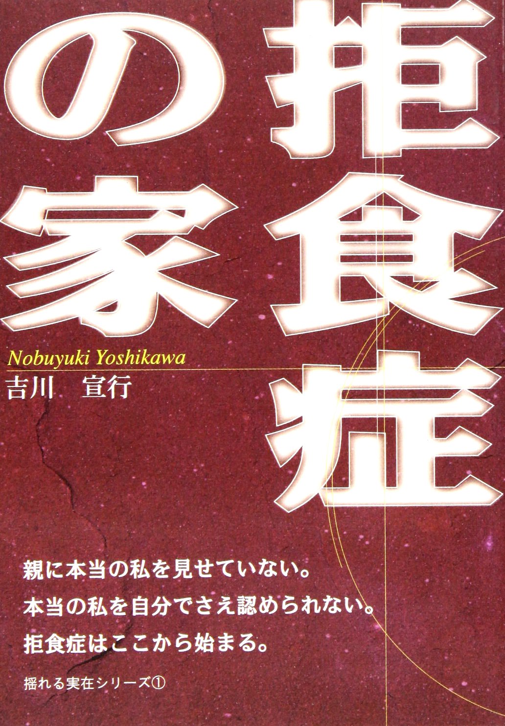 拒食症の家 揺れる実在シリーズ 吉川 宣之 本 通販 Amazon 拒食症の家 揺れる実在シリーズ 吉川 宣之 本 通販 Amazon