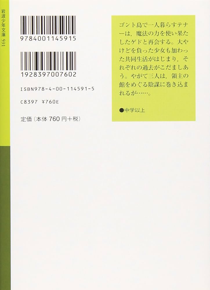 帰還: ゲド戦記 4 (岩波少年文庫 591 ゲド戦記 4) | アーシュラ