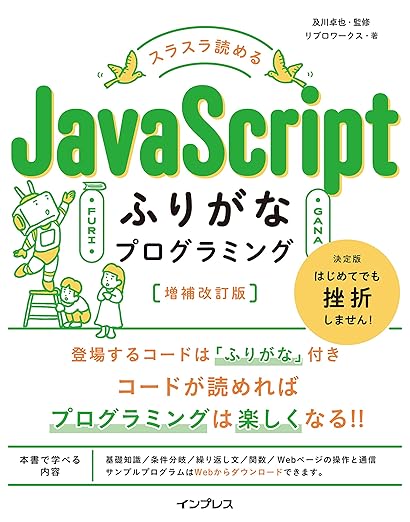 スラスラ読める JavaScriptふりがなプログラミング 増補改訂版 (ふりがなプログラミングシリーズ)の表紙