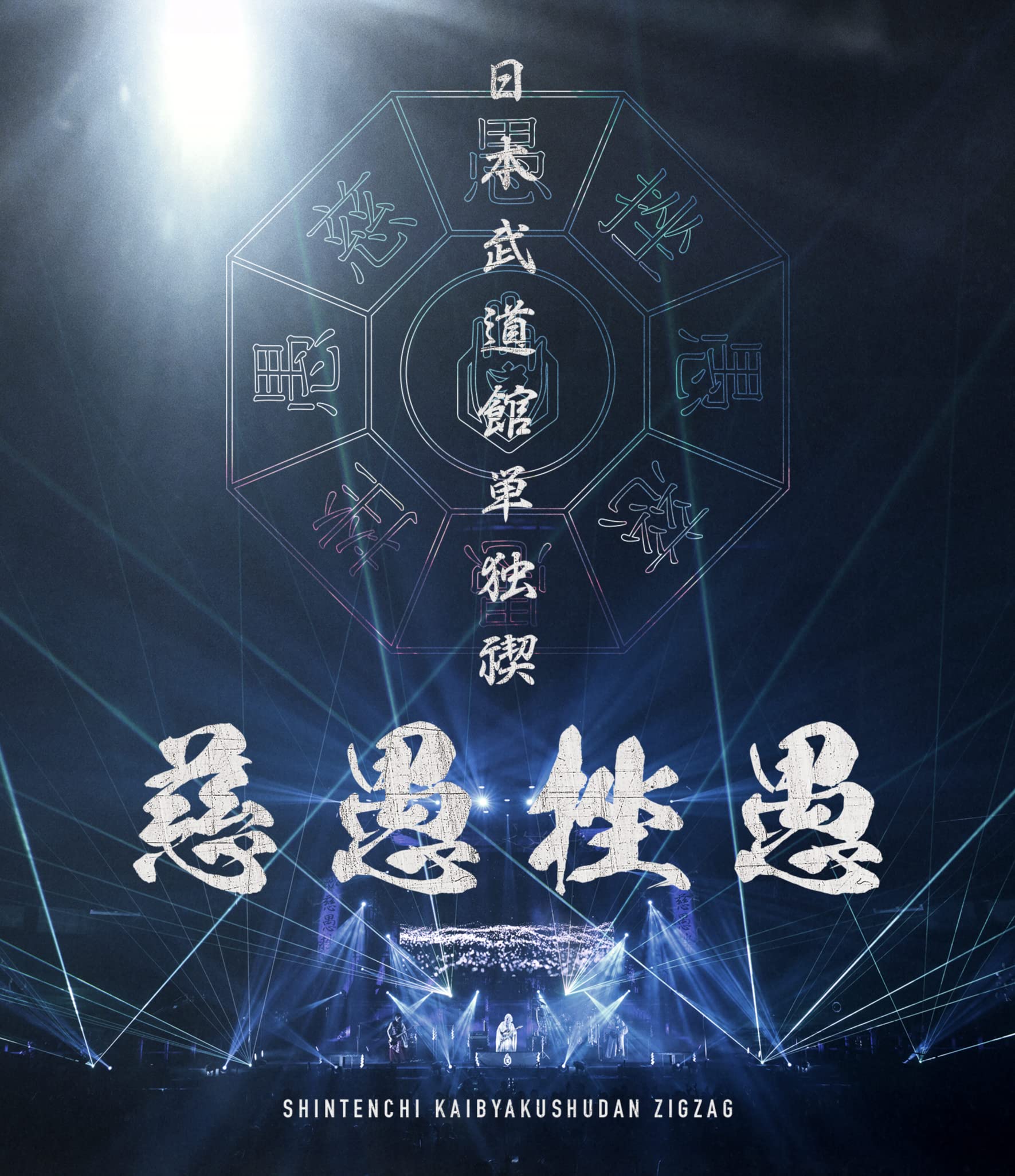 Amazon.co.jp: 日本武道館単独禊 『慈愚挫愚』 ( 豪華盤 Blu-ray + DVD 
