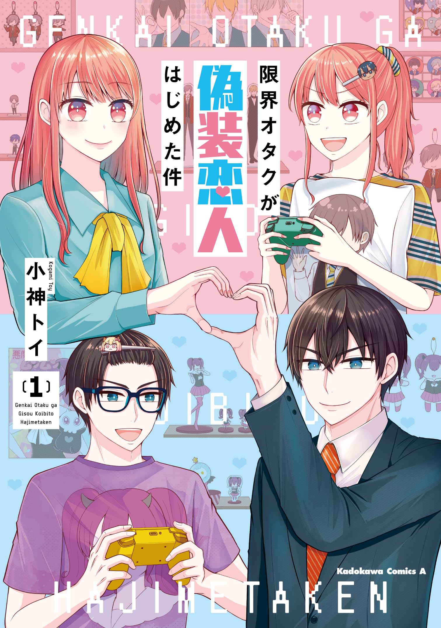 Amazon.co.jp: 限界オタクが偽装恋人はじめた件 (1) (角川コミックス