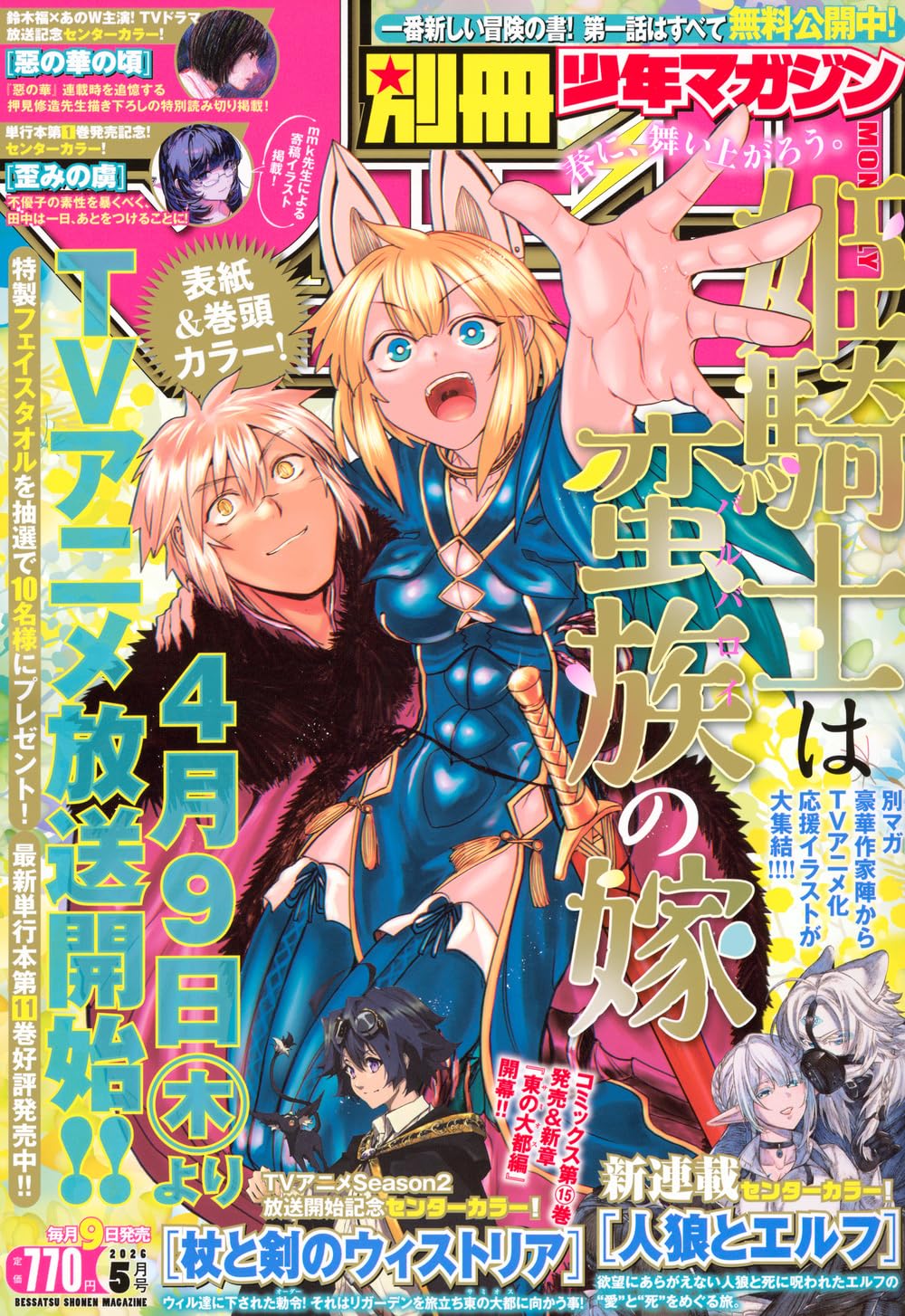 値下げ 漫画 最新刊 少年 少女 青年 特装版 など Amazon.co.jp: 別冊少年マガジン 2026年4月号 [2026年3月9日発売