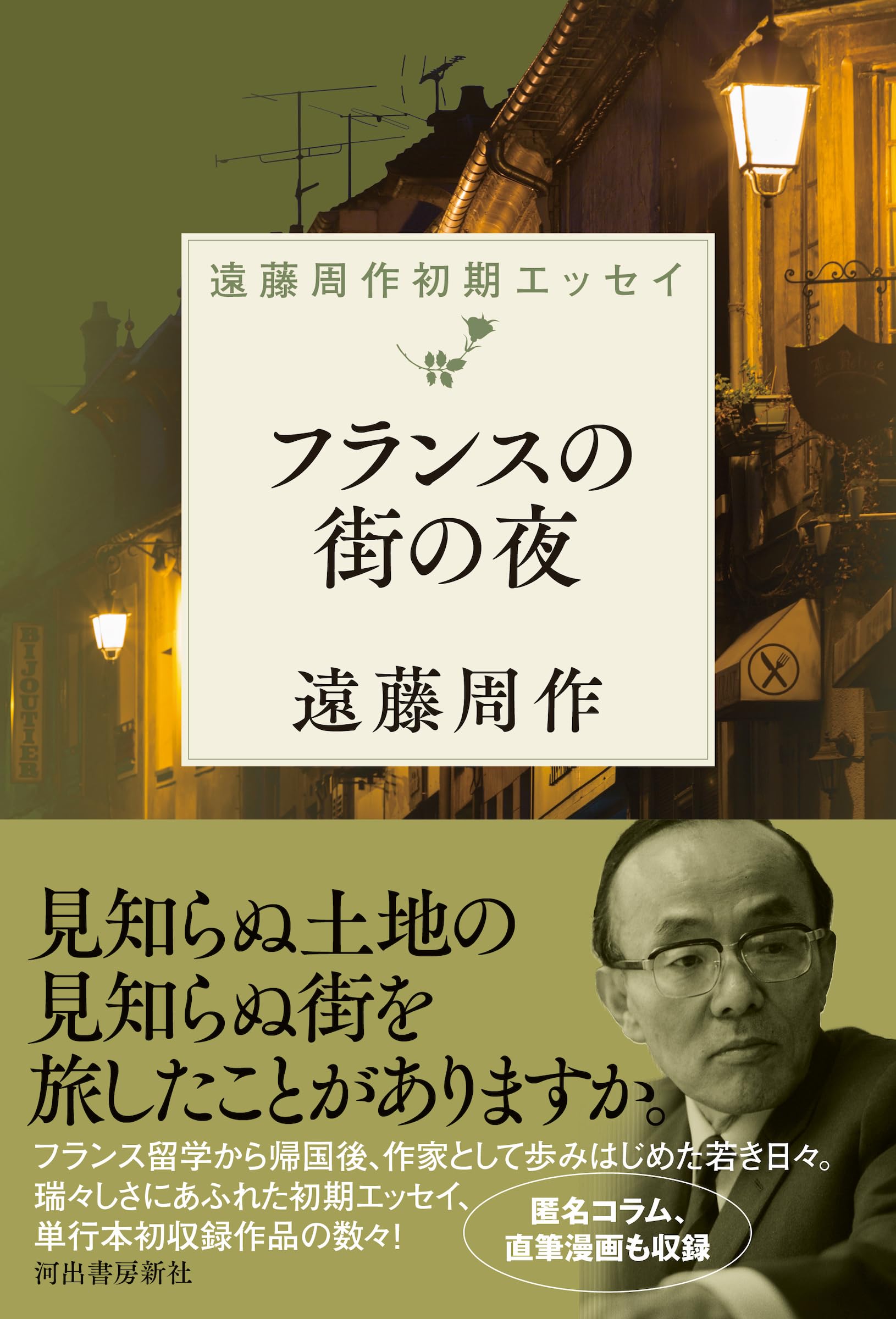 フランスの街の夜: 遠藤周作初期エッセイ | 遠藤 周作 |本 | 通販 | Amazon