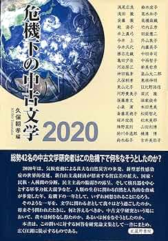 危機下の中古文学２０２０   /武蔵野書院/久保朝孝（単行本） 危機下の中古文学2020 / 久保 朝孝【編】 - 紀伊國屋書店