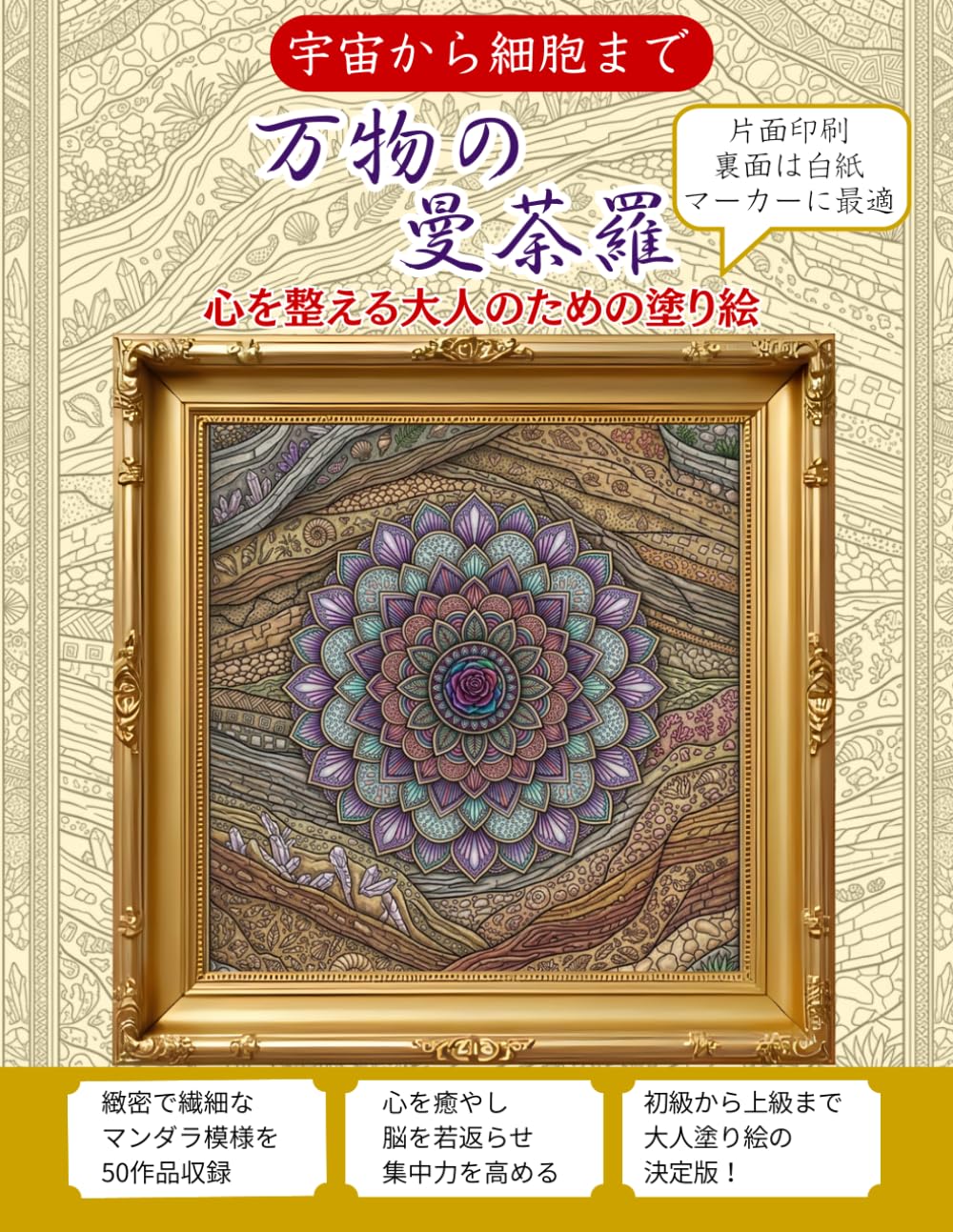 万物の曼荼羅: 心を整える大人のための塗り絵
