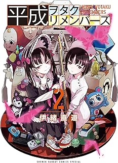 平成ヲタクリメンバーズ（２） (ゲッサン少年サンデーコミックス)
