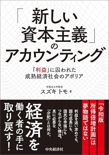 「新しい資本主義」のアカウンティング―「利益」に囚われた成熟経済社会のアポリア