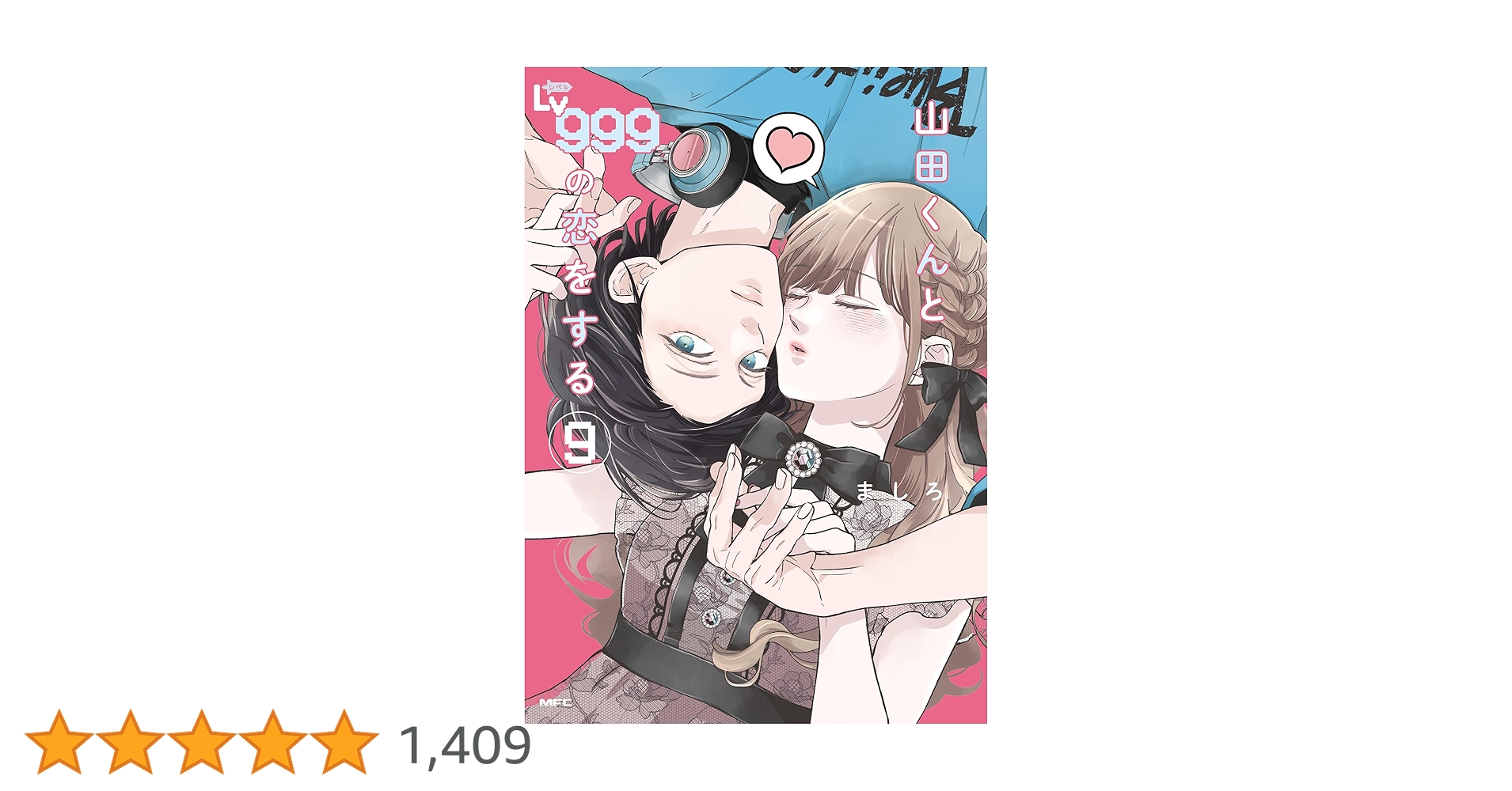 山田くんとLv999の恋をする（9） (MFC) | ましろ | 青年マンガ