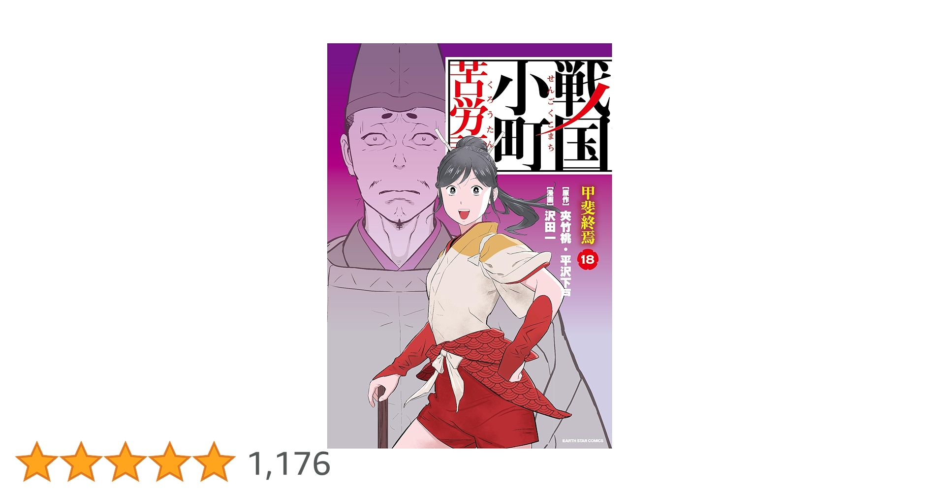 戦国小町苦労譚 甲斐終焉 18【電子書店共通特典イラスト付