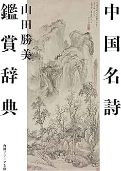 中国名詩鑑賞辞典 (角川ソフィア文庫) | 山田 勝美 |本 | 通販 | Amazon