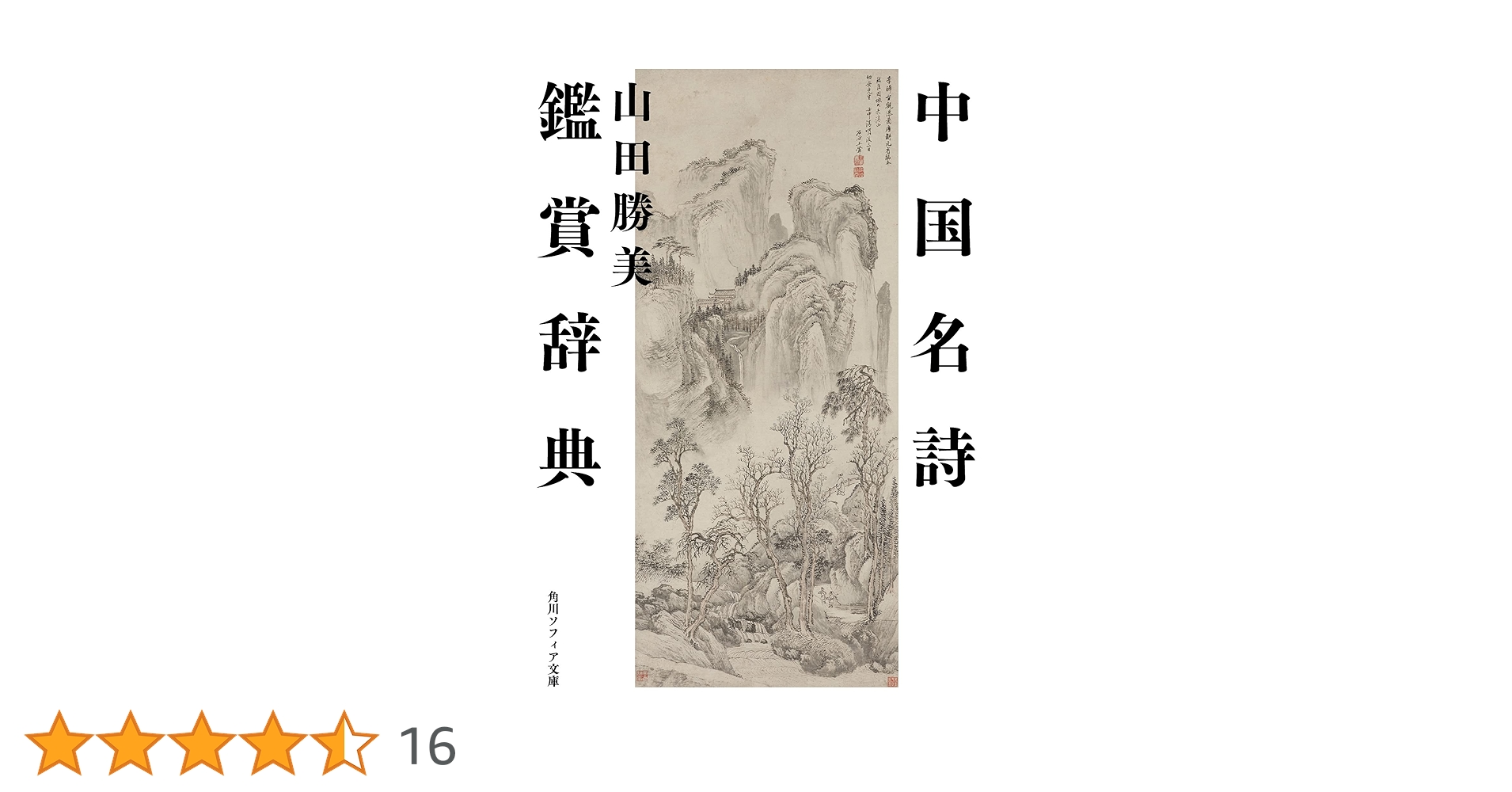 ◎レア◎唐詩 論語 史記抄◎角川書店 ◎レア◎唐詩 論語 史記抄◎角川書店