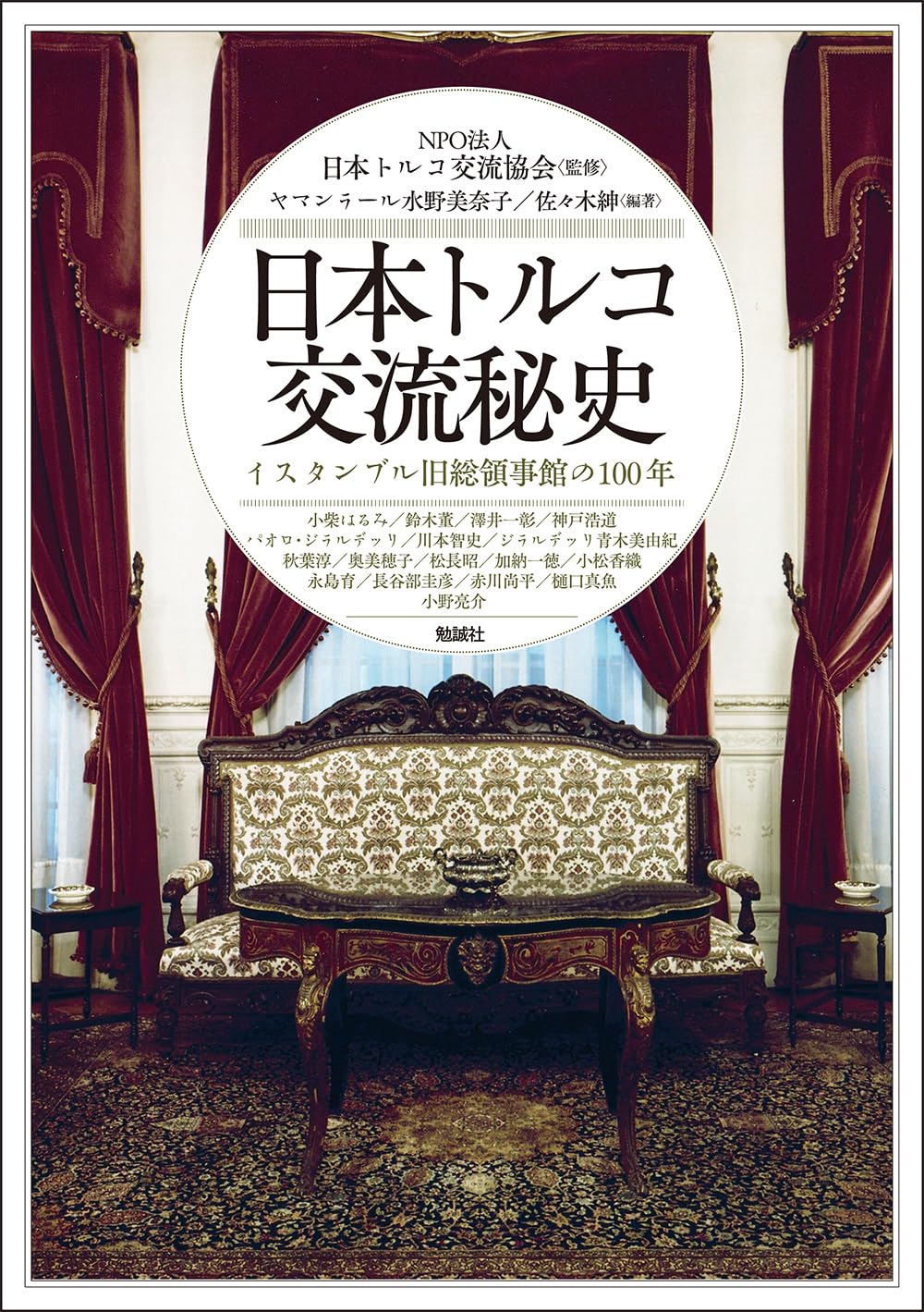 日本トルコ交流秘史: イスタンブル旧総領事館の100年 (アジア遊学 313