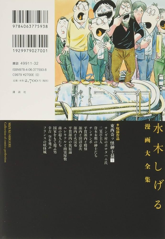 東西奇ッ怪紳士録[全] (水木しげる漫画大全集) | 水木 しげる