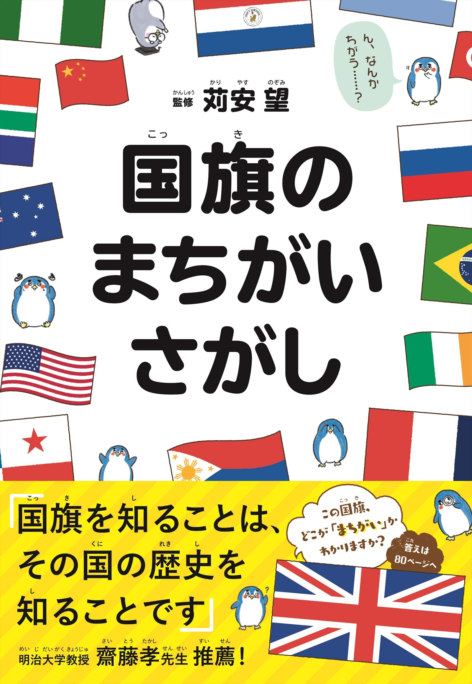国旗のまちがいさがし 大人も子どもも一緒に楽しく読める国旗の教養