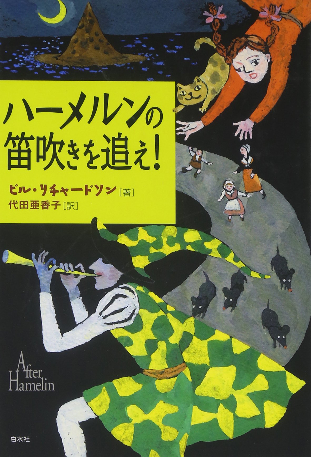 ハーメルンの笛吹きを追え! | ビル リチャードソン, Richardson,Bill