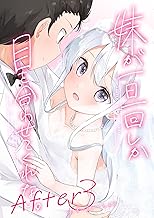 妹が一日一回しか目を合わせてくれない。After 3 ずっといっしょに【同人版】
