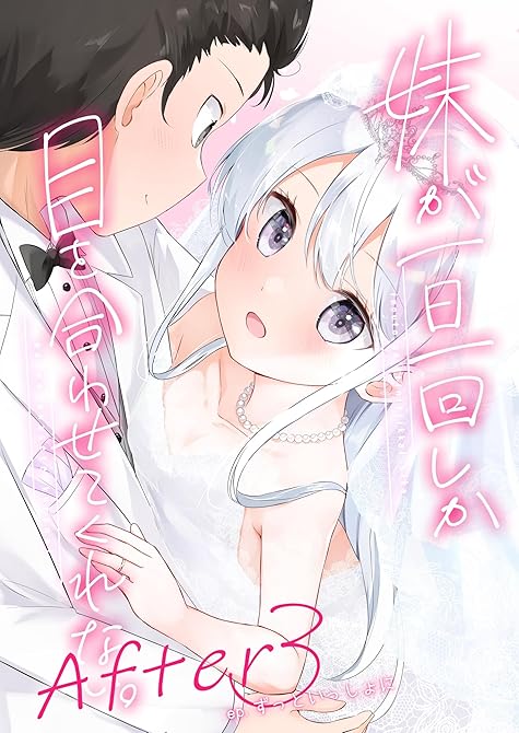 『妹が一日一回しか目を合わせてくれない。After 3 ずっといっしょに【同人版】』の表紙イラスト 電子書籍 漫画