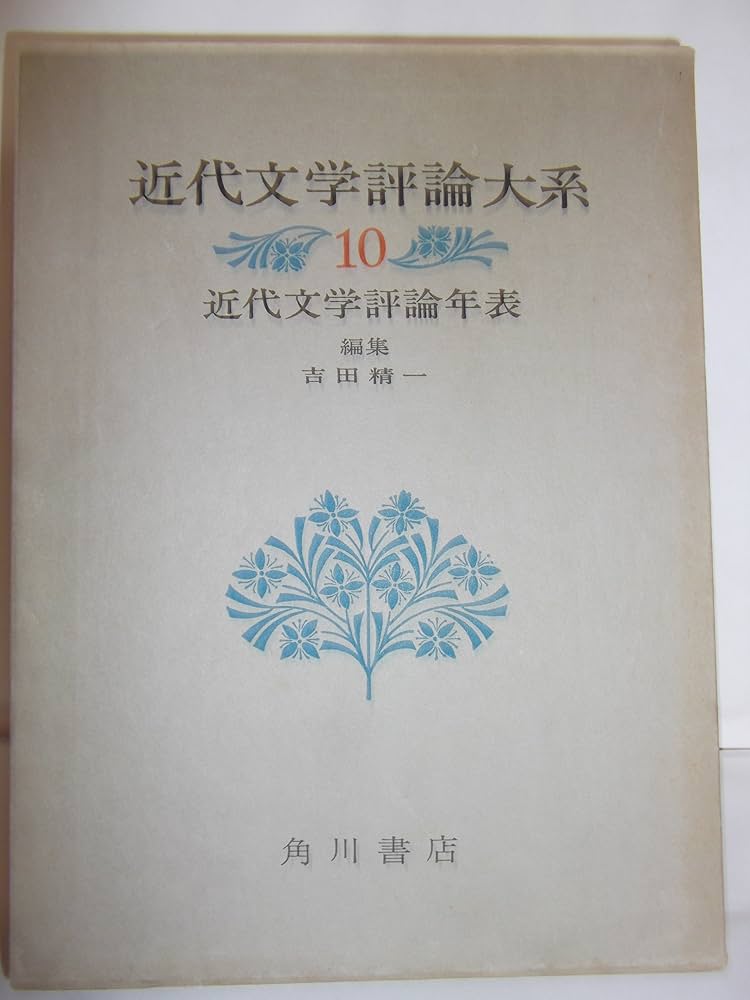 近代文学評論大系 第1巻/角川書店（単行本）