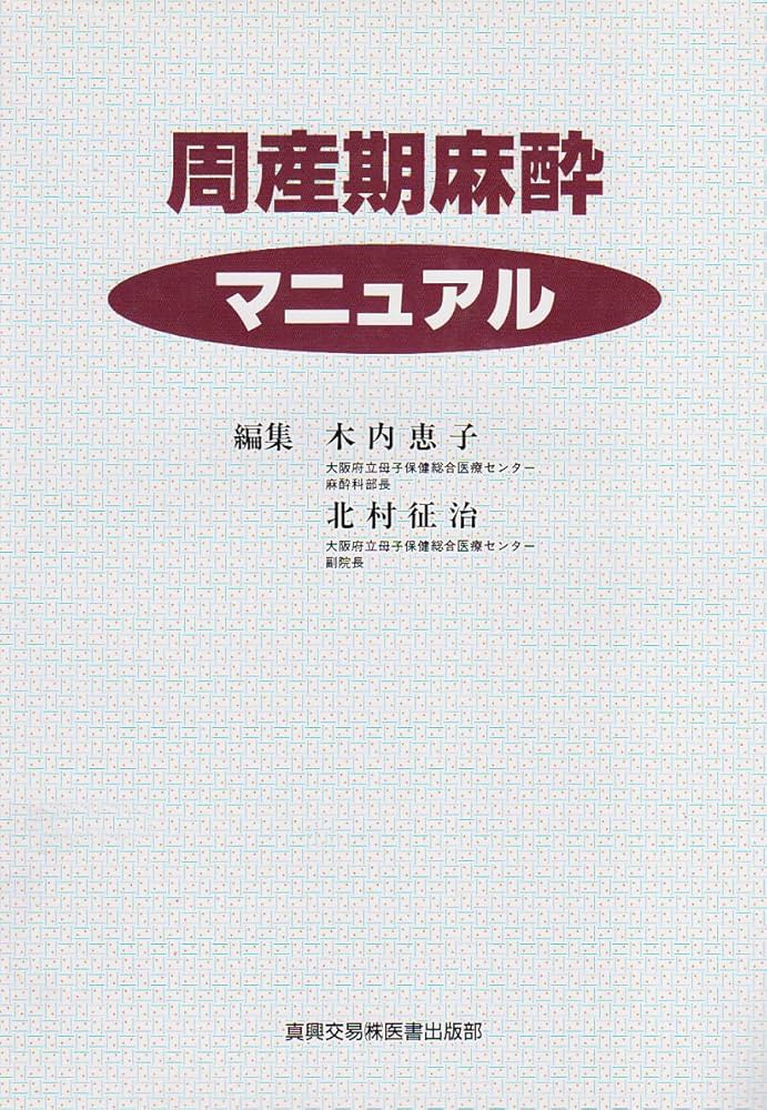 周産期麻酔 周産期麻酔科学 | 日本周産期麻酔科学会 |本 | 通販 | Amazon