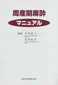 周産期麻酔 周産期麻酔マニュアル | 木内 恵子, 北村 征治 |本 | 通販 | Amazon