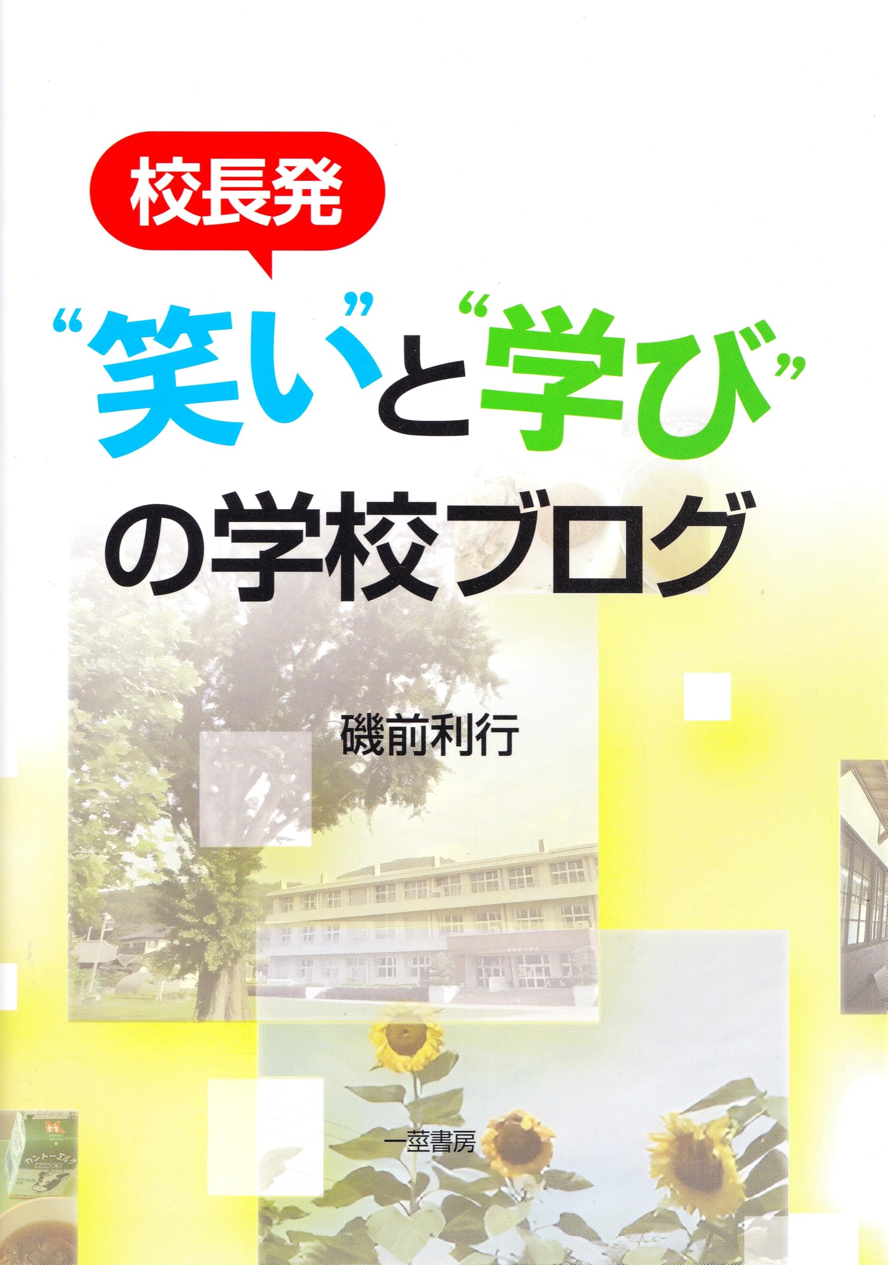 Amazon.co.jp: 校長発 ”笑い”と”学び“の学校ブログ : 磯前 利行: 本