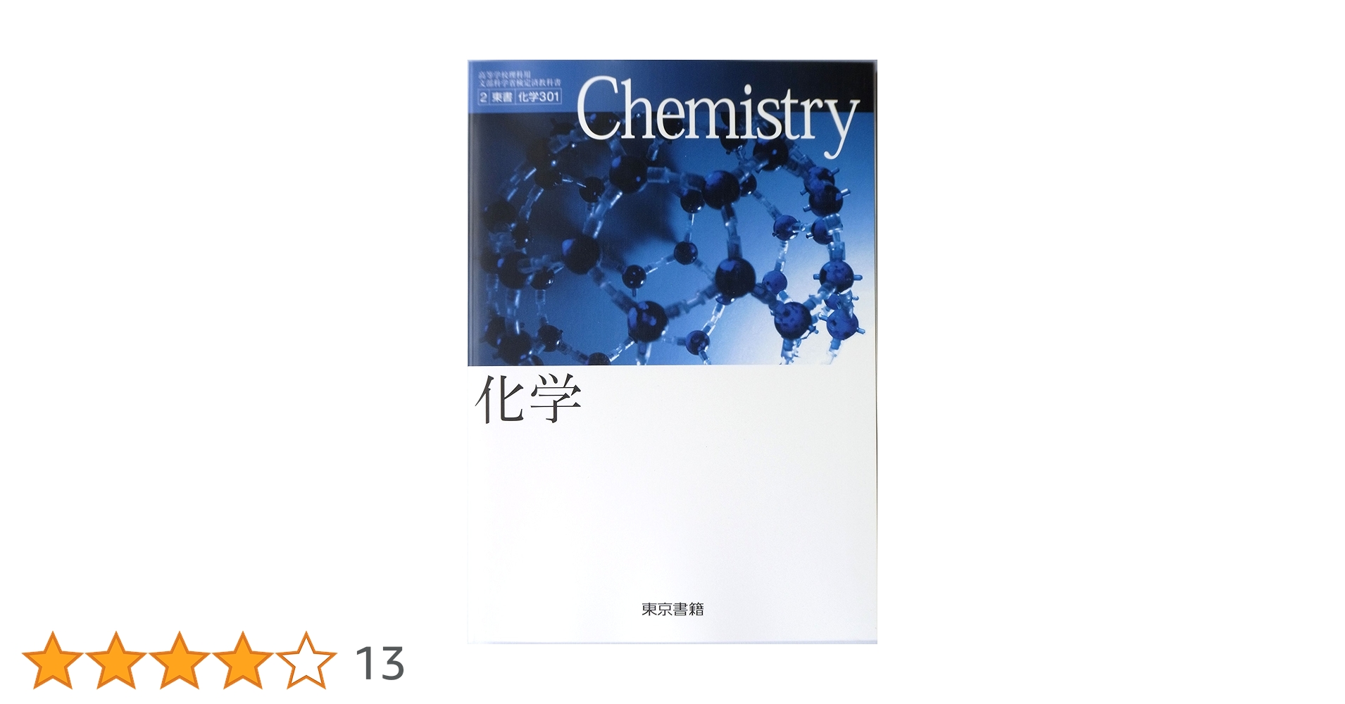 Amazon.co.jp: 高等学校理科用 文部科学省検定済教科書 化学 東京書籍