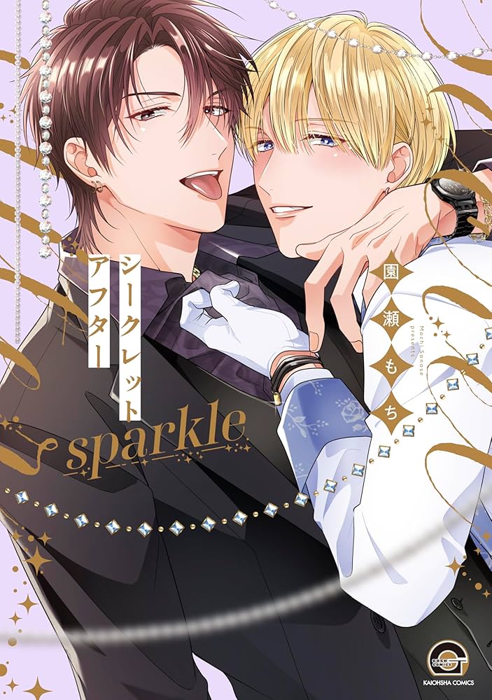 Amazon.co.jp: シークレットアフター sparkle (GUSH COMICS) : 園瀬