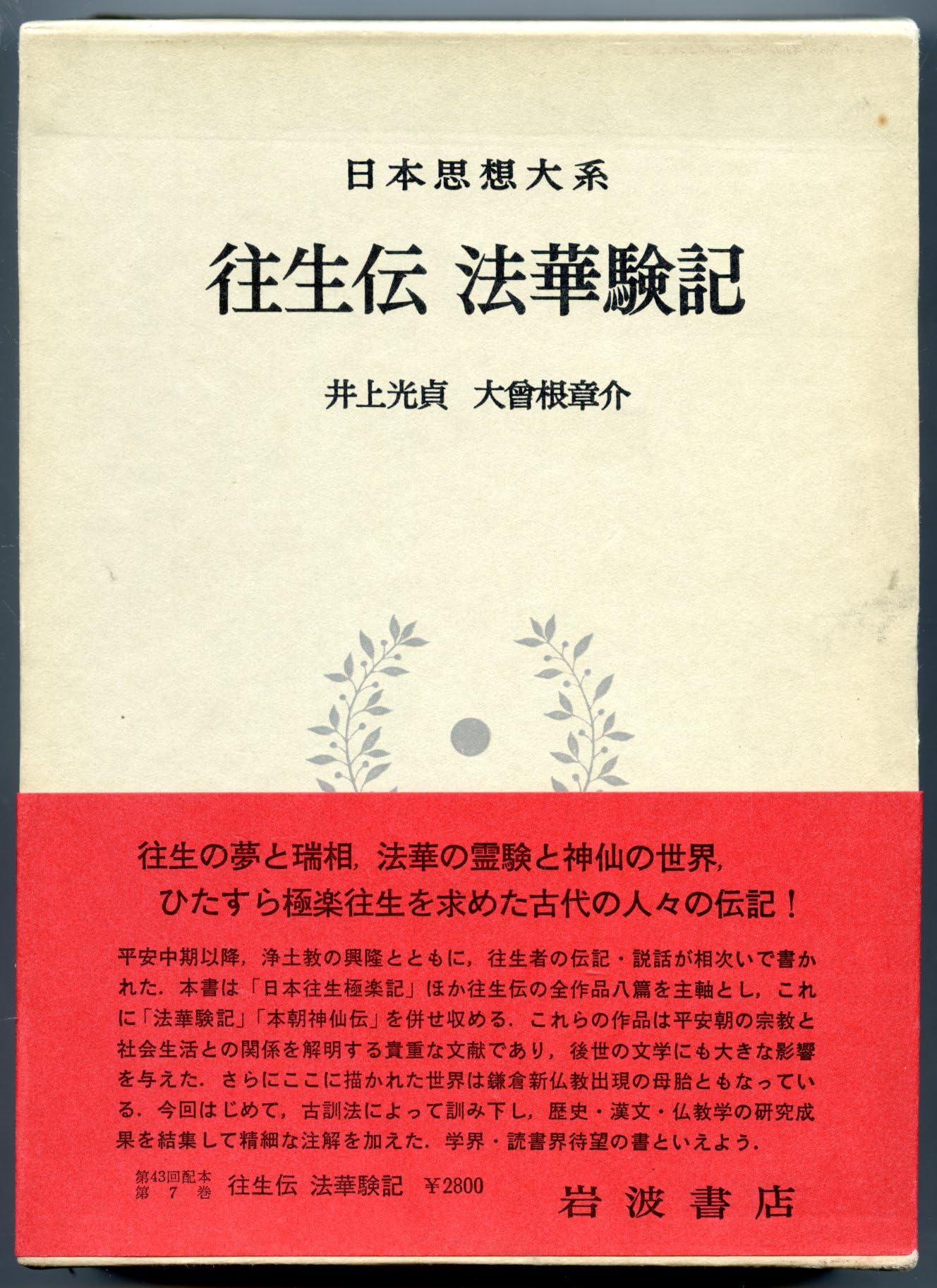 日本思想大系〈7〉往生伝・法華験記 (1974年) | 井上 光貞, 大曾根