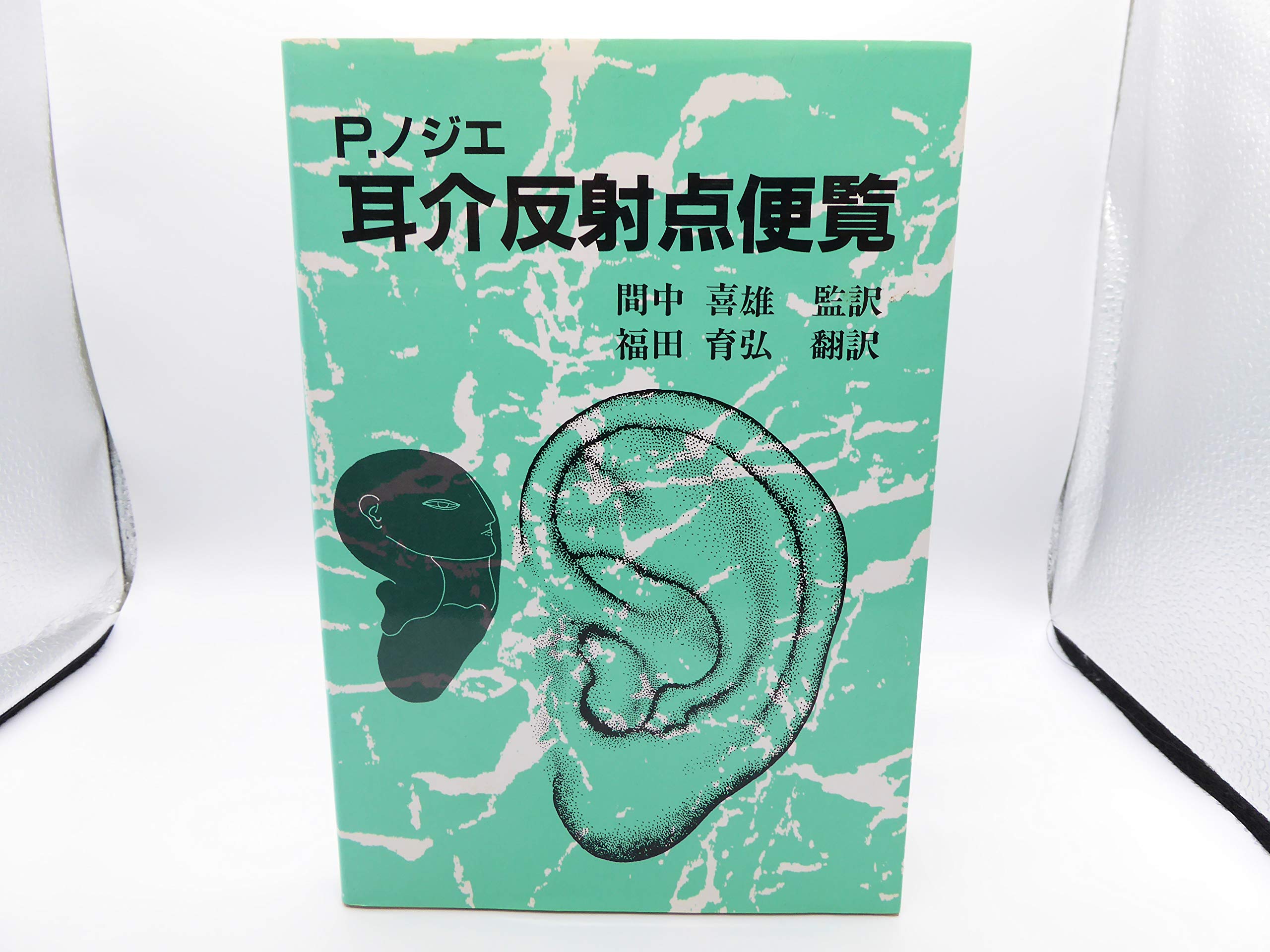 【裁断済み】P.ノジエ 耳介反射点図鑑 P.ノジエ 耳介反射点便覧 | P.F.M.ノジエ, 福田 育弘, 真中 喜雄 |本