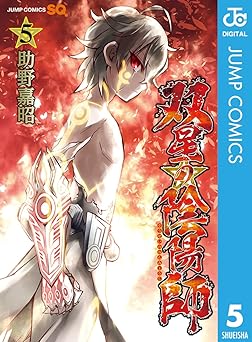 双星の陰陽師 5