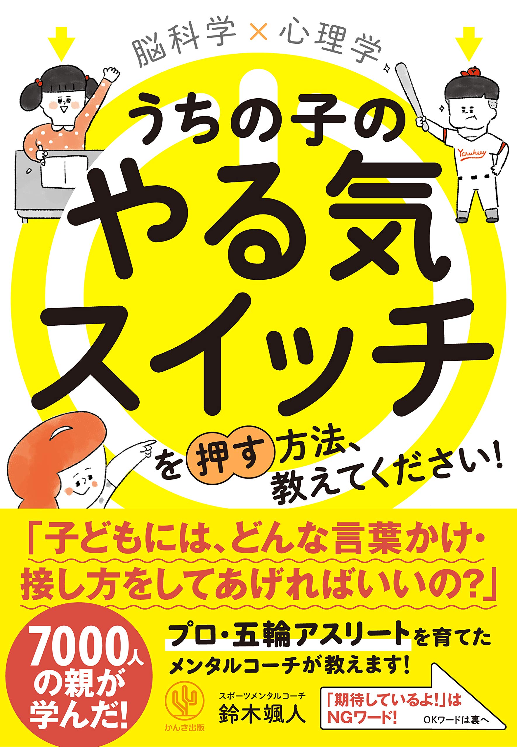 Amazon.co.jp: 脳科学×心理学 うちの子のやる気スイッチを押す方法