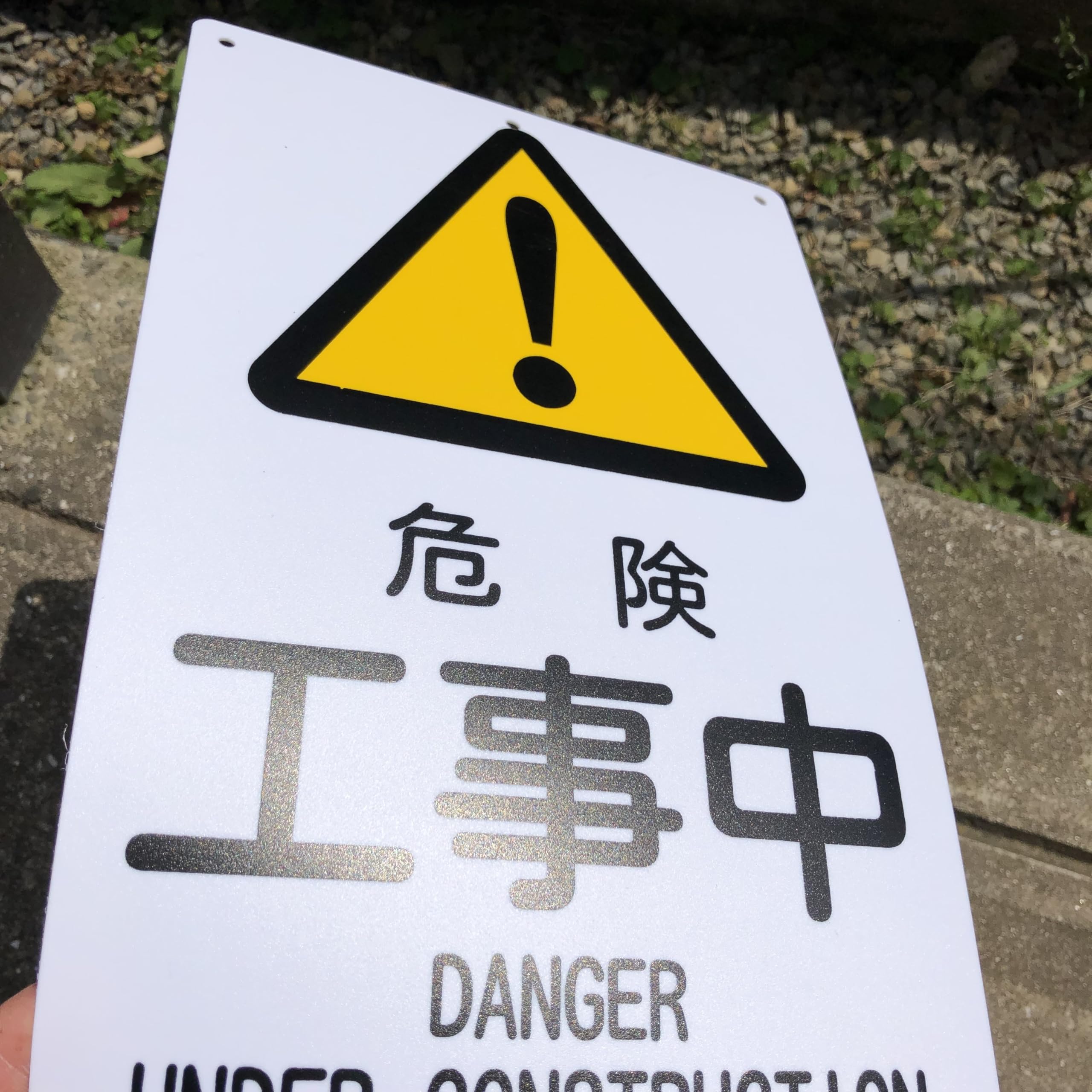( ・∇・) プロフに注意事項専用 Amazon | 案内表示看板「危険 工事中」注意看板 315×200ミリ PP