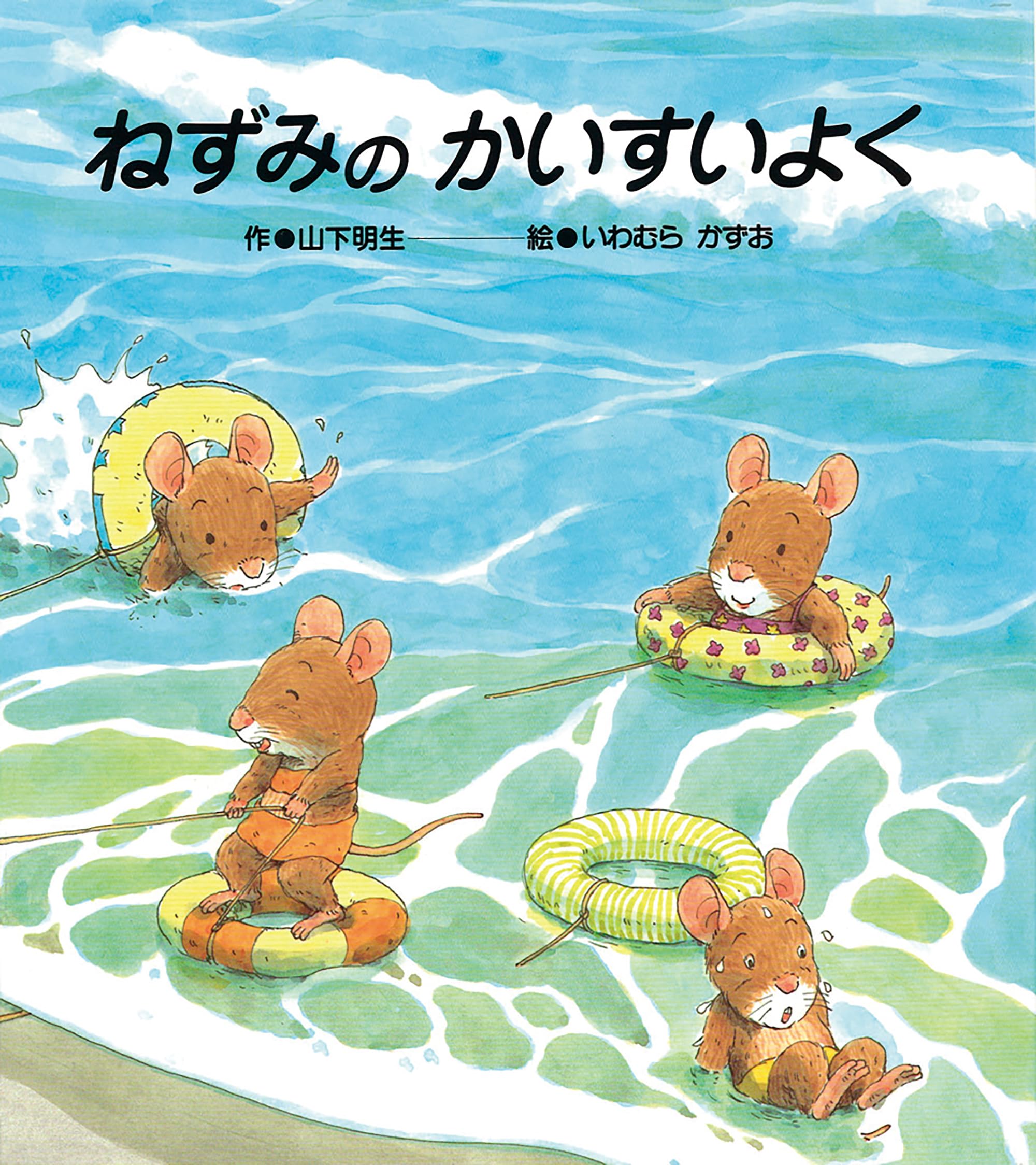 Amazon.co.jp: ねずみのかいすいよく : 山下 明生, いわむら
