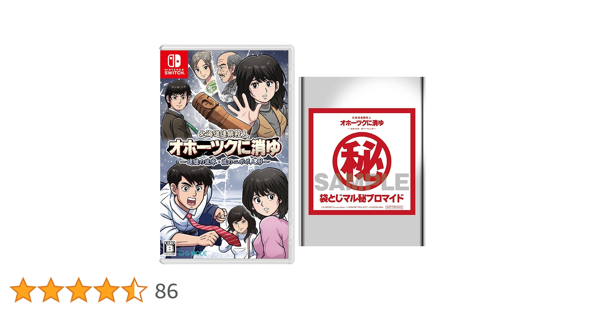Switch 北海道連鎖殺人 オホーツクに消ゆ 初回生産限定特典とブロマイド付き Amazon.co.jp: 北海道連鎖殺人 オホーツクに消ゆ ～追憶の流氷・涙の