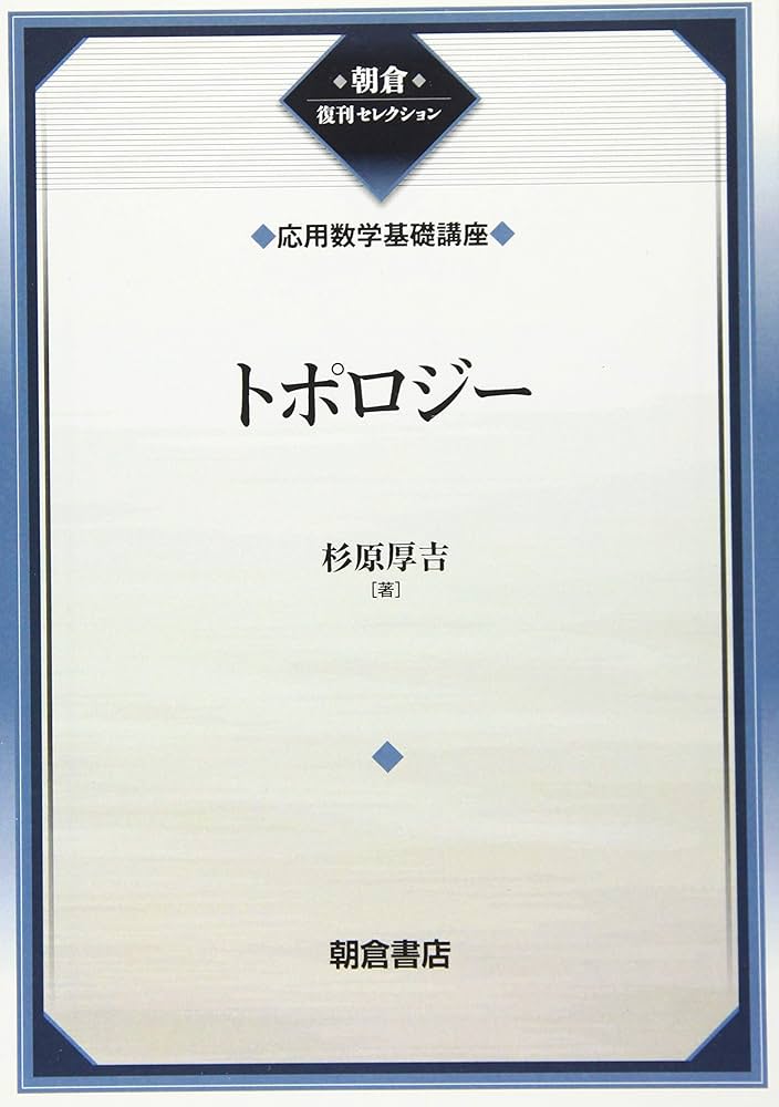 トポロジー(応用数学基礎講座) (応用数学基礎講座 10 朝倉復刊