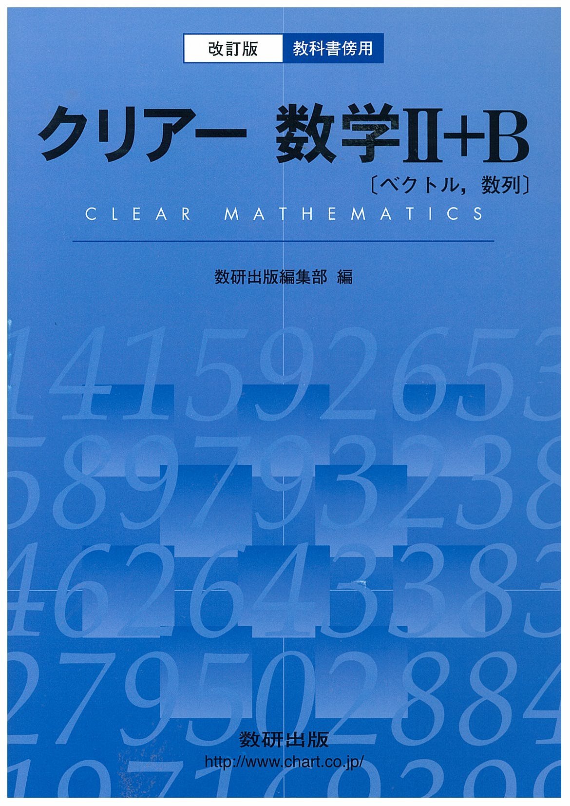 Amazon.co.jp: 教科書傍用クリアー数学2+B 改訂版 : 数研出版編集部