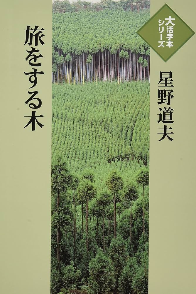 旅をする木 旅をする木 | 星野 道夫 |本 | 通販 | Amazon