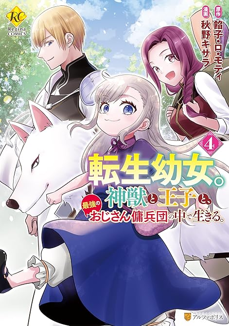 転生幼女。　神獣と王子と、最強のおじさん傭兵団の中で生きる。４の表紙イラスト