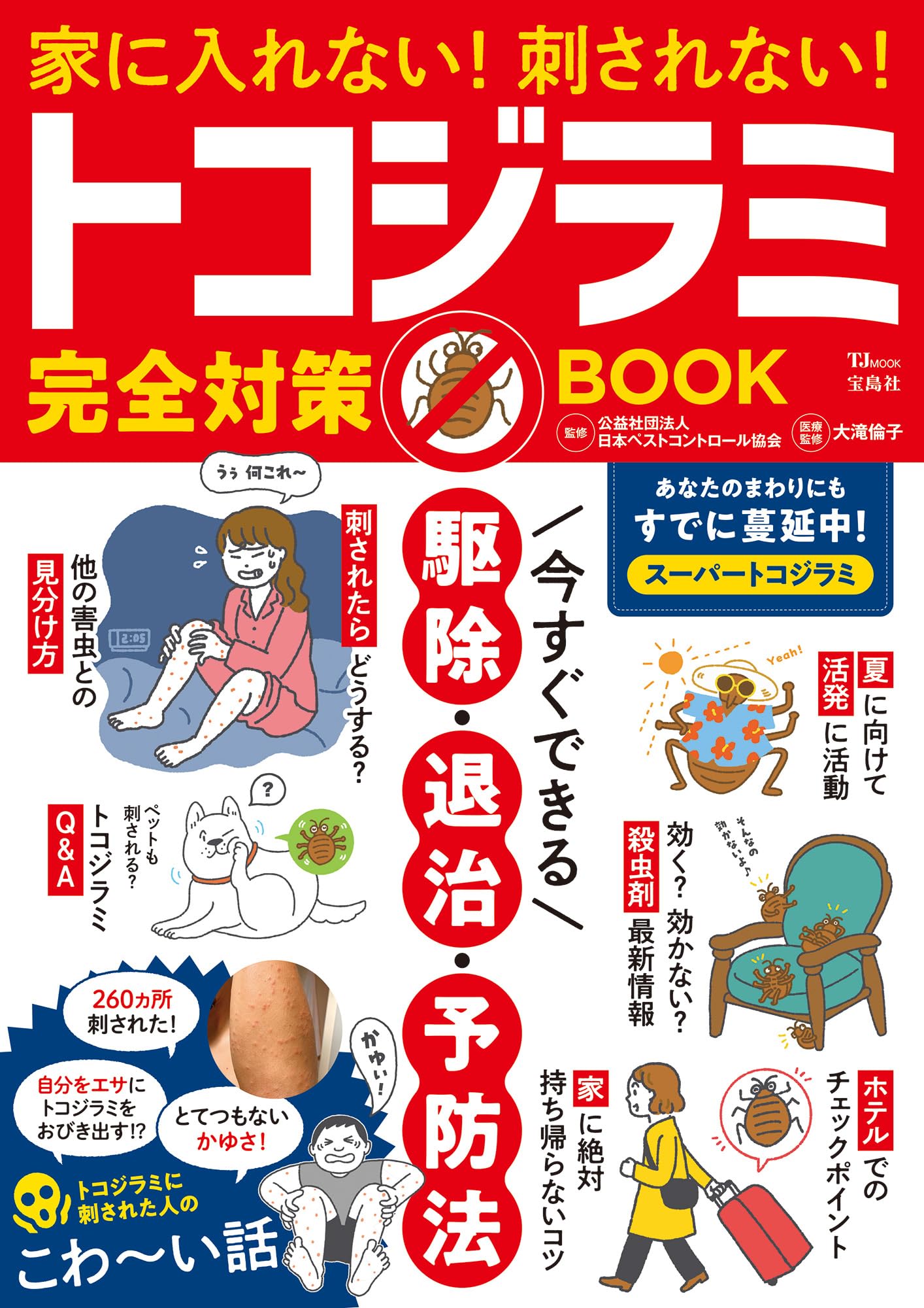 トコジラミ駆除水　トコジラミ対策するならコレ！1R～5LDK可能です。 Amazon.co.jp: トコバリア 100ml トコジラミ とこじらみ 対策