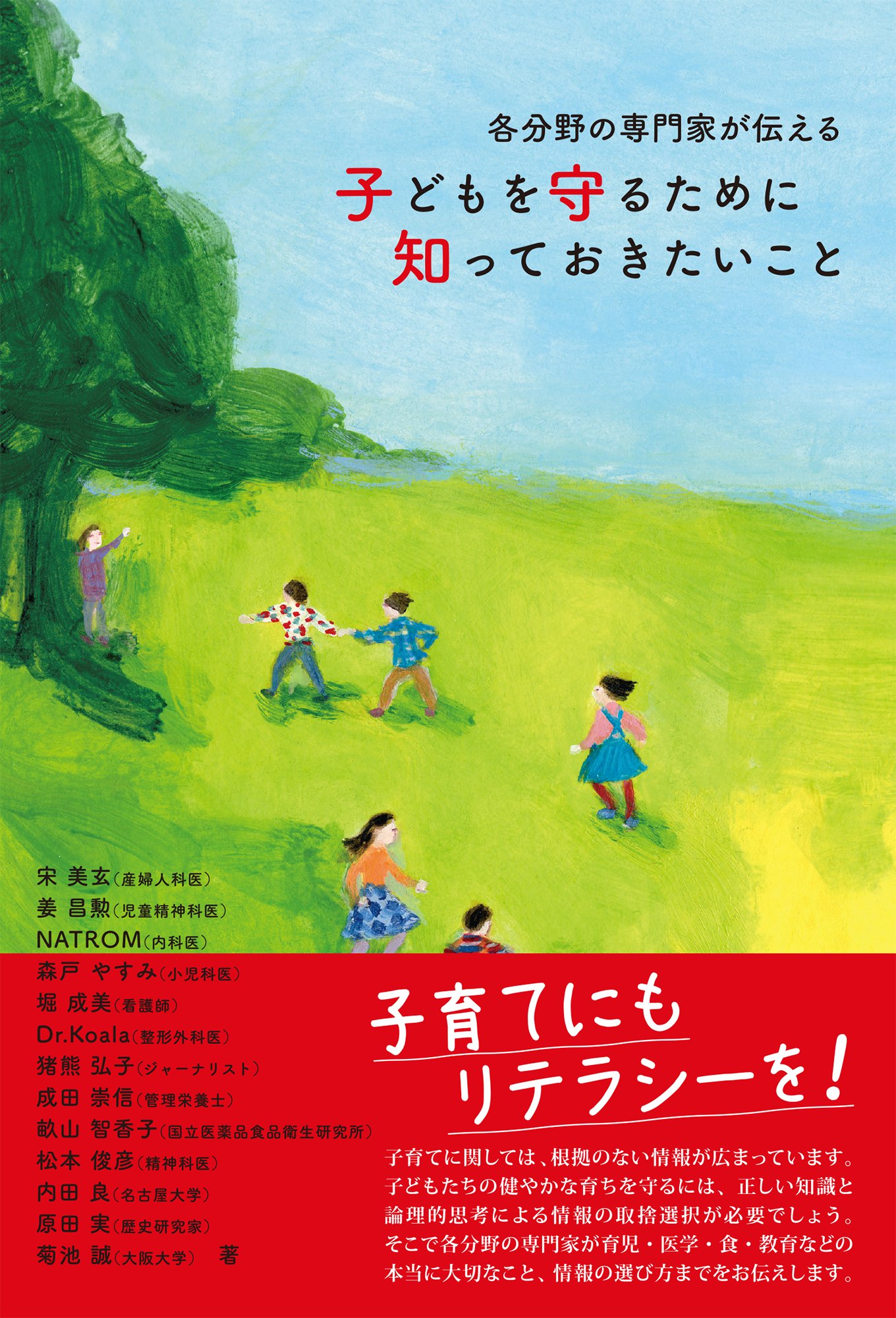 各分野の専門家が伝える 子どもを守るために知っておきたいこと